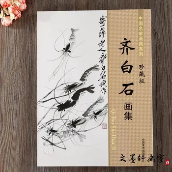 Qi Baishi gėlių ir paukščių tapybos albumas Kinų tapybos technikos laisvos rankos krevetės, krabai, varlės kopijos pavyzdys Kolekcionieriaus leidimas